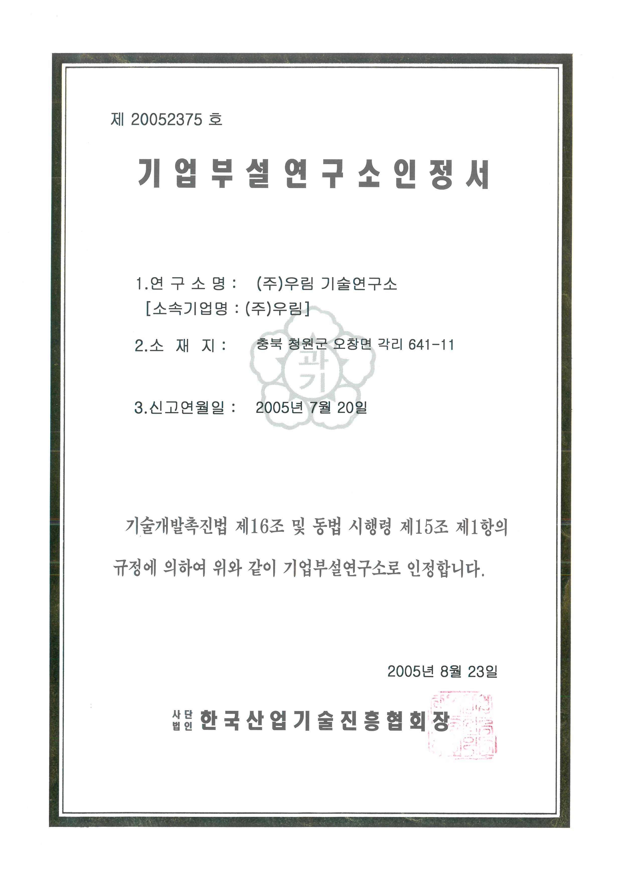 Certificate on company research institute [첨부 이미지1]