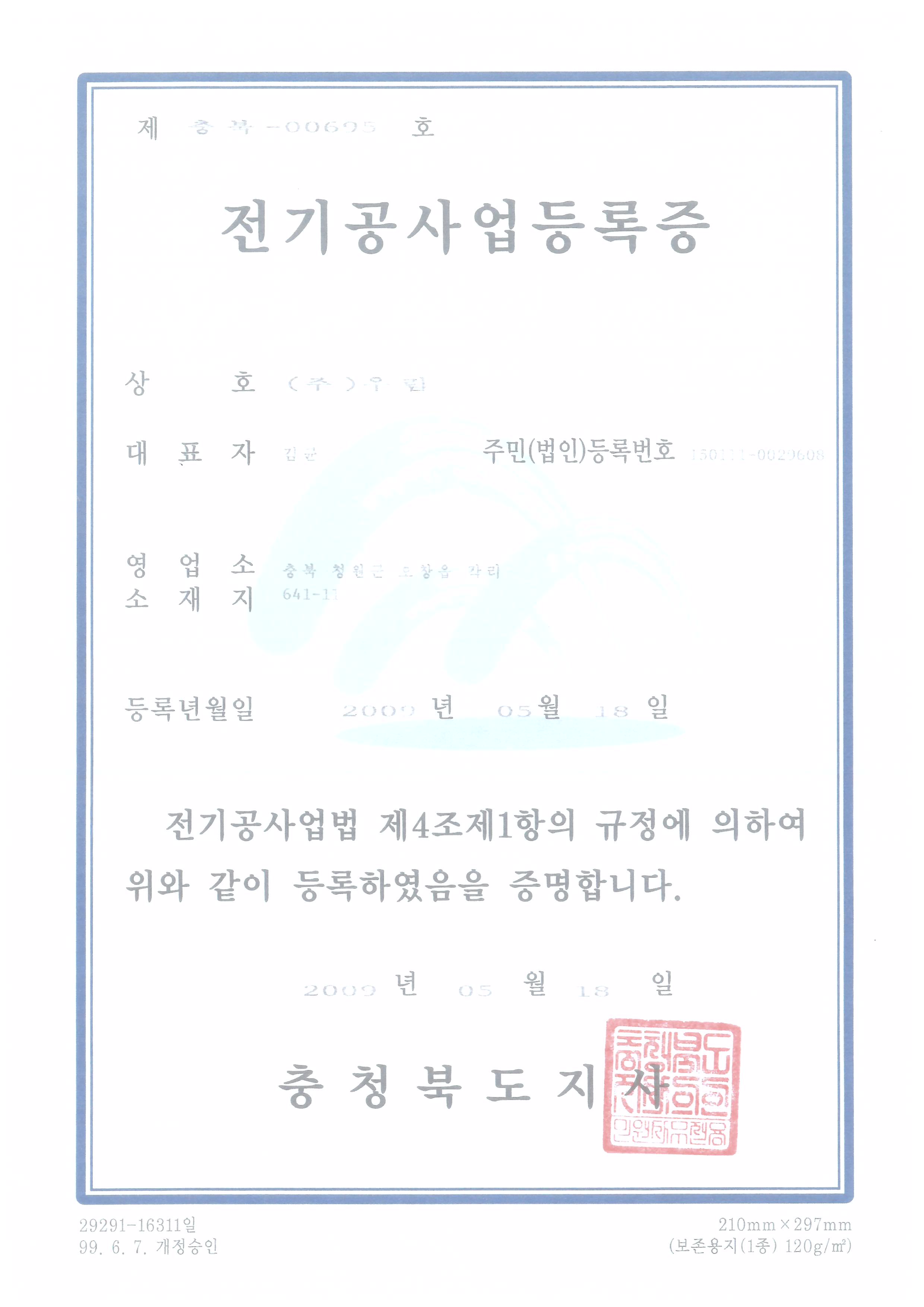Electric work registration certificate [첨부 이미지1]